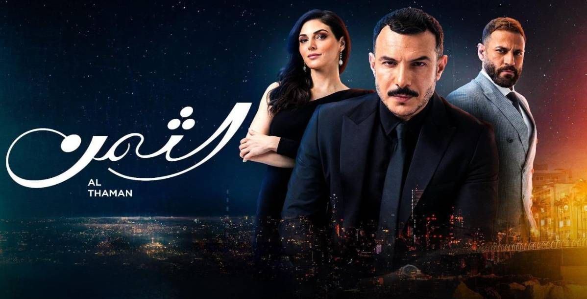 مسلسل الثمن الحلقة 1