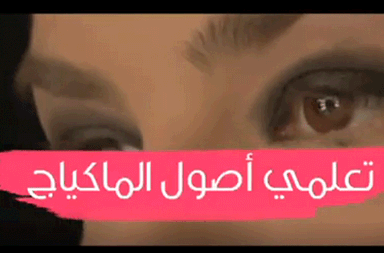 بالفيديو، كيفية وضع الكحل السائل