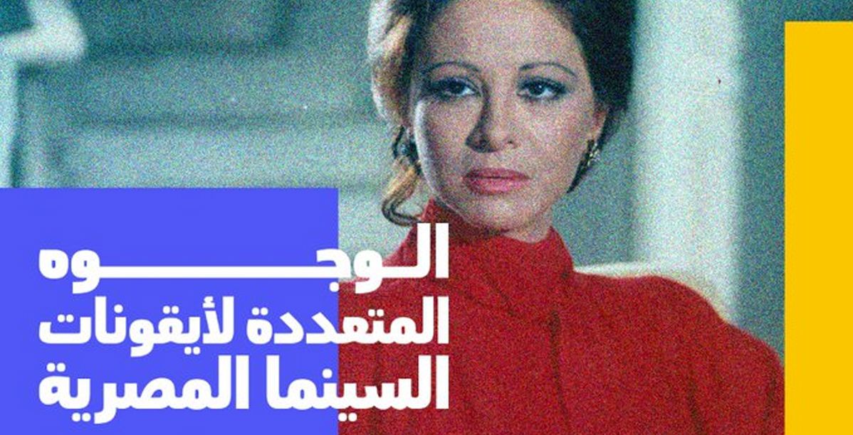 أسبوع سينما العلا يعرض أيقونات السينما المصرية