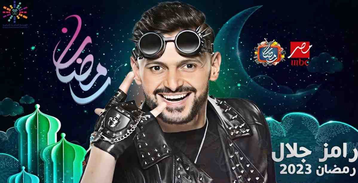 رامز جلال رمضان 2023