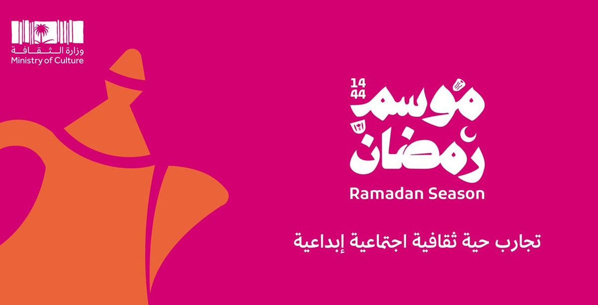 وزارة الثقافة تنظم فعاليات موسم رمضان التراثية في 14 مدينة حول المملكة