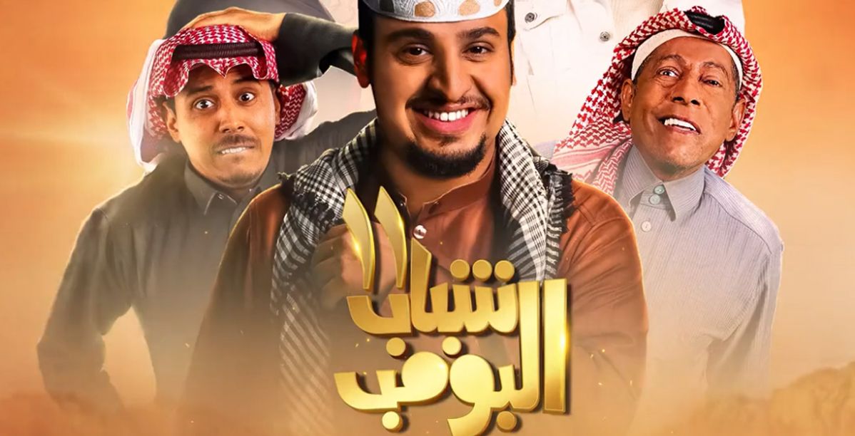 مسلسل شباب البومب 11 يتصدر قائمة البحث بين المسلسلات الرمضانية لعام 2023