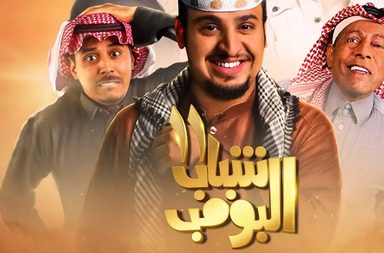 الأمير الوليد بن طلال يحتفي بتصدر مسلسل "شباب البومب 13" ويكشف رقم مشاهداته