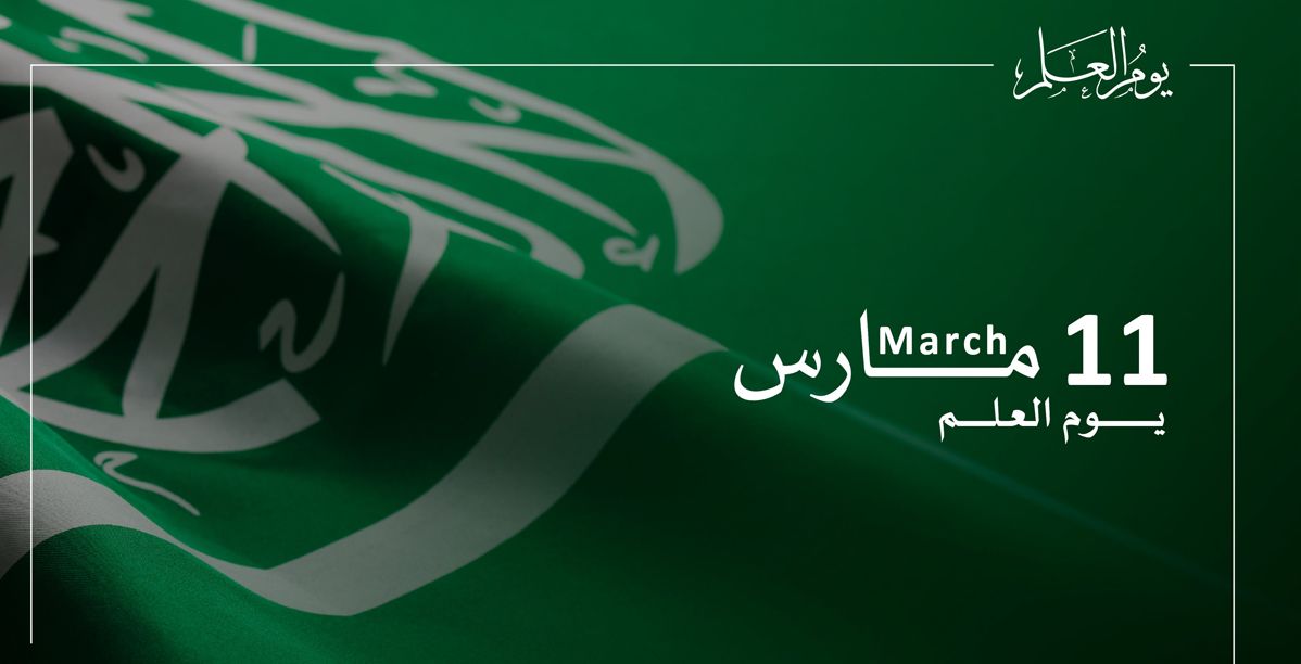 فعاليات الاحتفال بيوم العلم السعودي