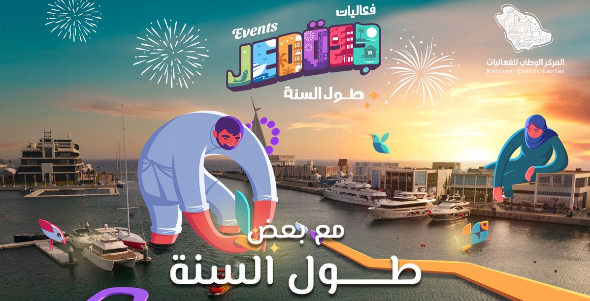 الإعلان عن انطلاق "تقويم جدة" لفعاليات مستمرة طوال العام