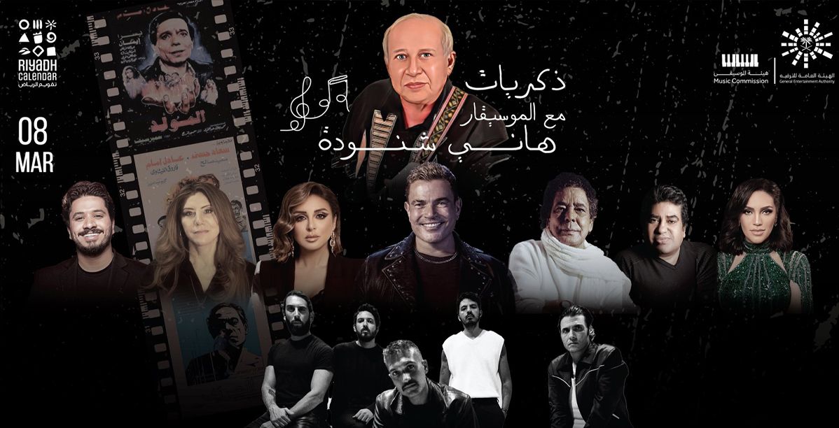 نجوم الفن والطرب يجتمعون في ليلة تكريم الموسيقار هاني شنود في الرياض