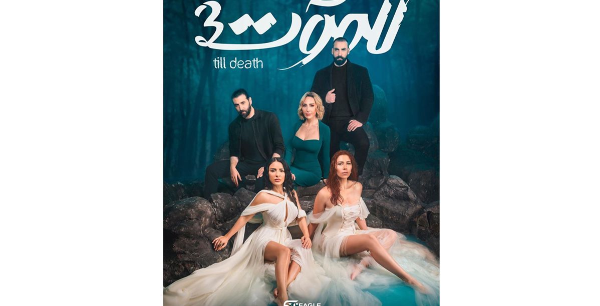 مسلسل "للموت"