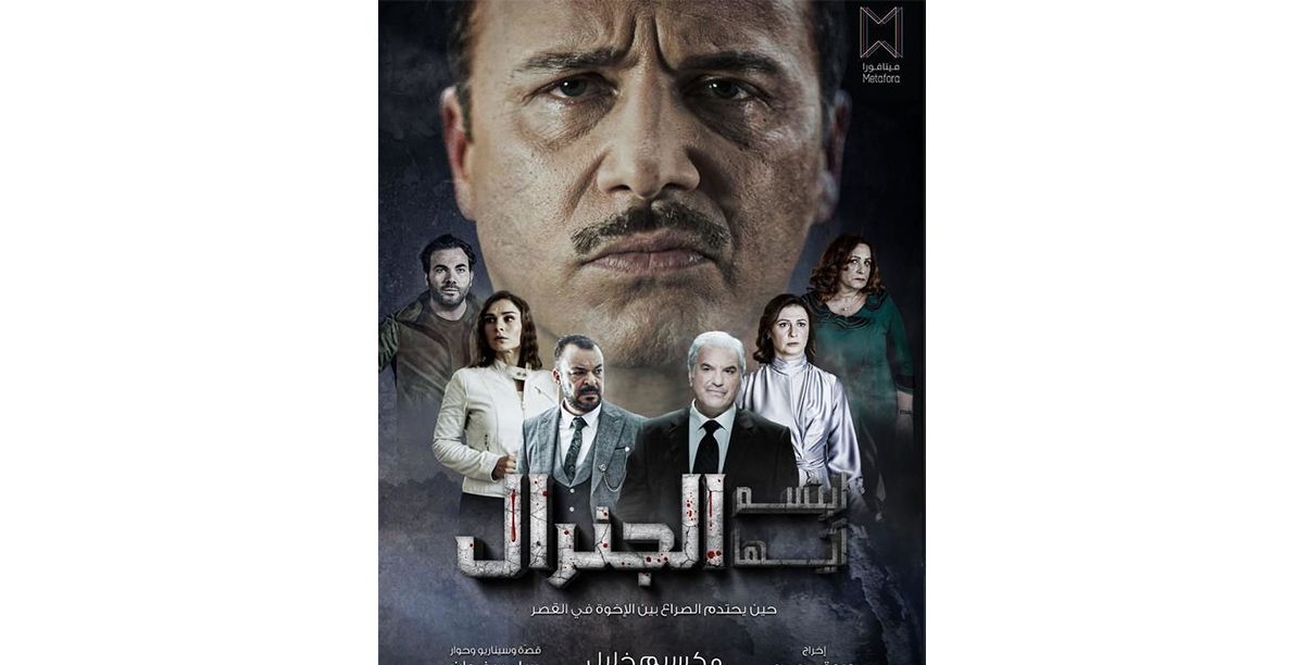 ابتسم أيها الجنرال