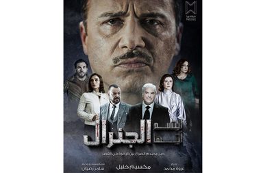 ابتسم أيها الجنرال
