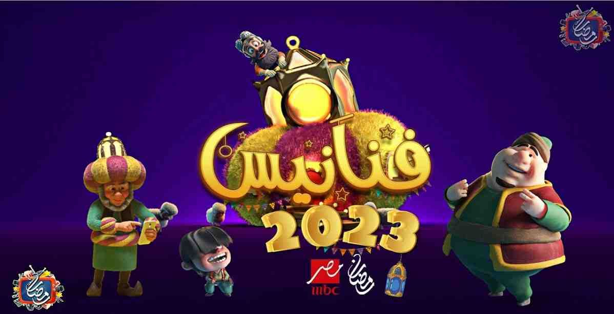 فنانيس رمضان 2023
