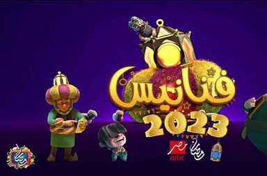 فنانيس رمضان 2023