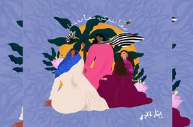 ياسمينة تلتقي ايثار بالخير بعد تعاونها مع سيفورا