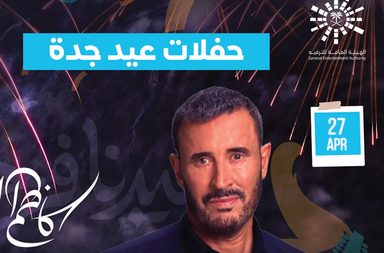 قائمة بحفلات عيد الفطر لعام 2023 في السعودية وهذه مواعيدها