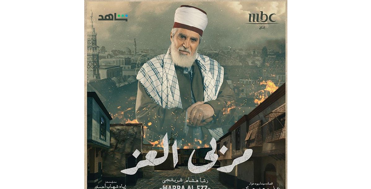 الكشف عن نهاية مسلسل مربى العز