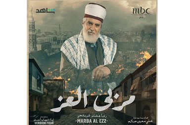 الكشف عن نهاية مسلسل مربى العز