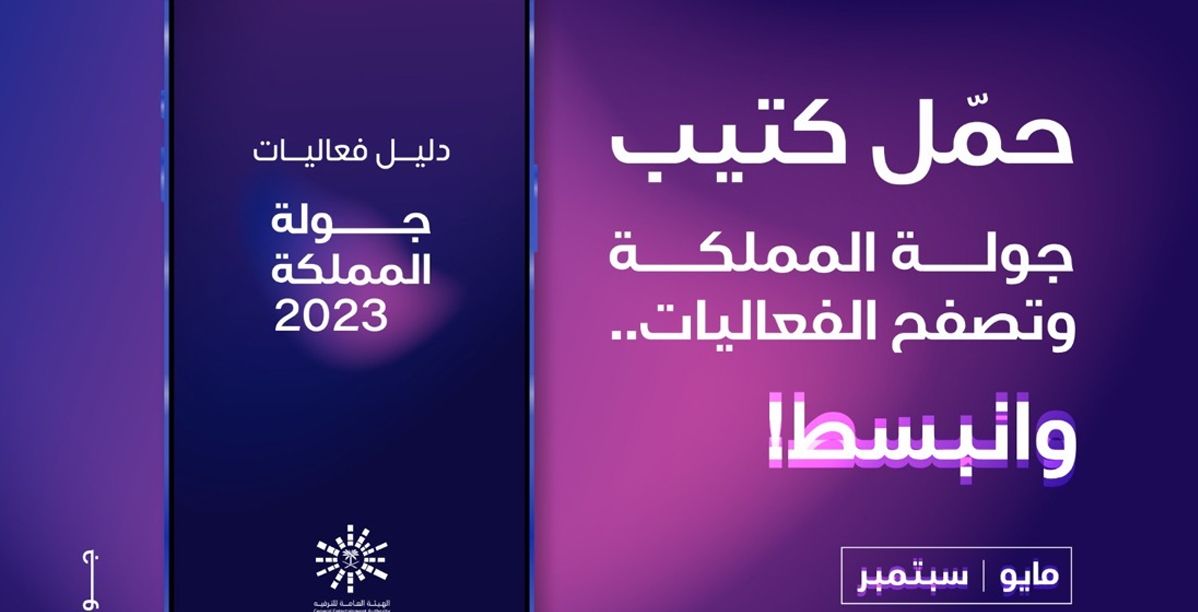 فعاليات جولة المملكة الترفيهية لعام 2023 تنطلق في مايو المُقبل