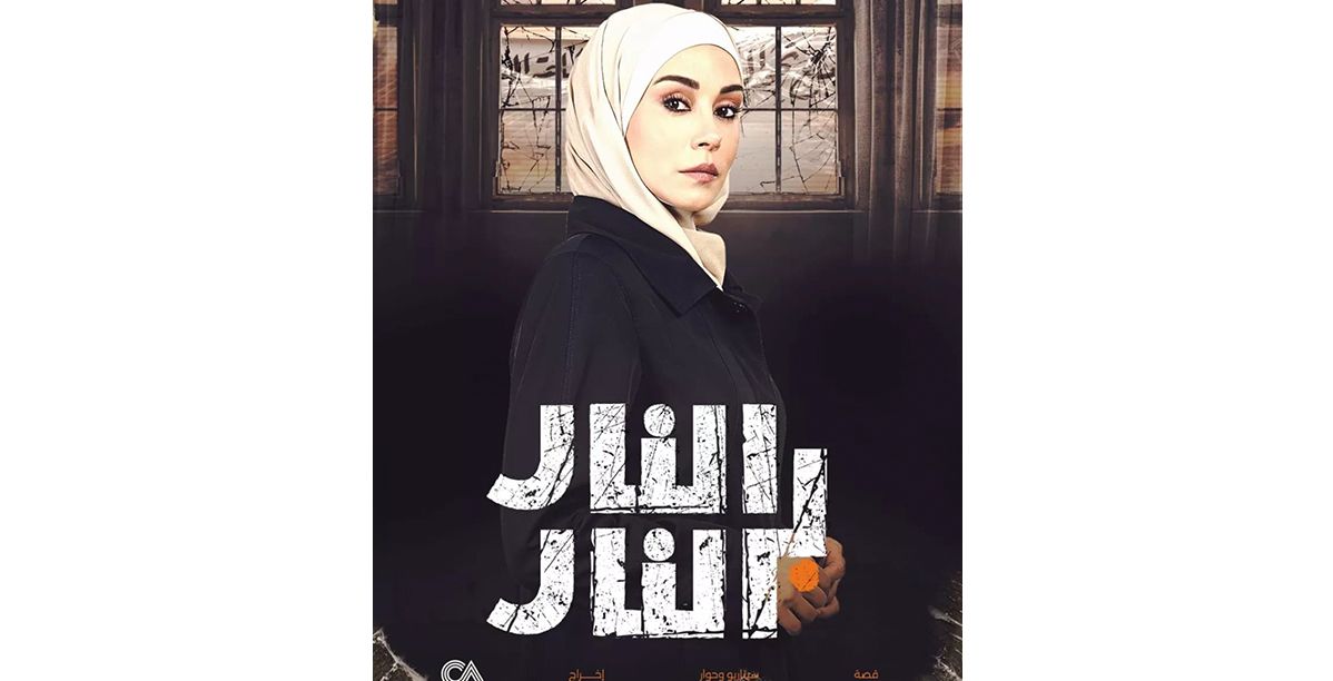 خلاف كبير بين فريق عمل مسلسل "النار بالنار"