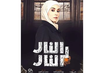 خلاف كبير بين فريق عمل مسلسل "النار بالنار"