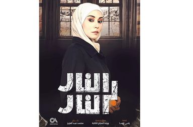 مشهد نزع الحجاب في "النار بالنار"