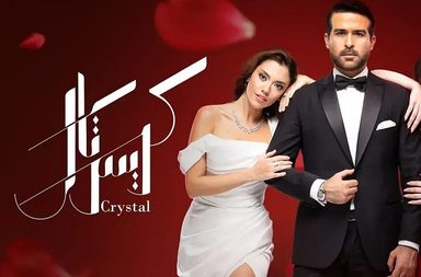 مسلسل كريستال الجديد
