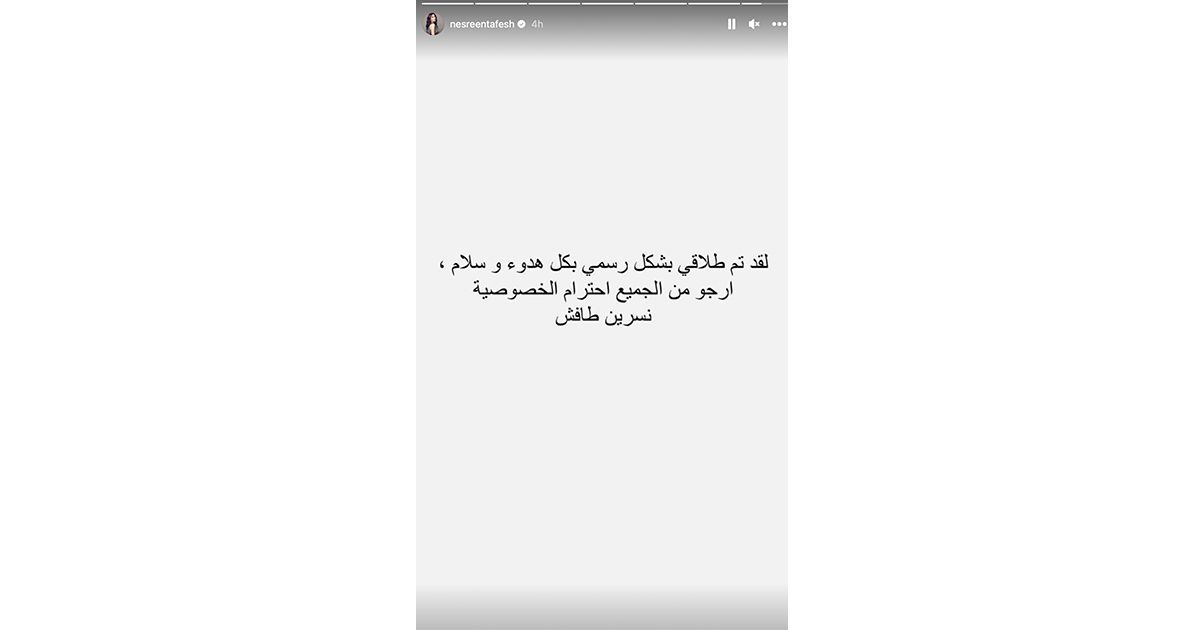 نسرين طافش تعلن انفصالها رسميًا عن زوجها