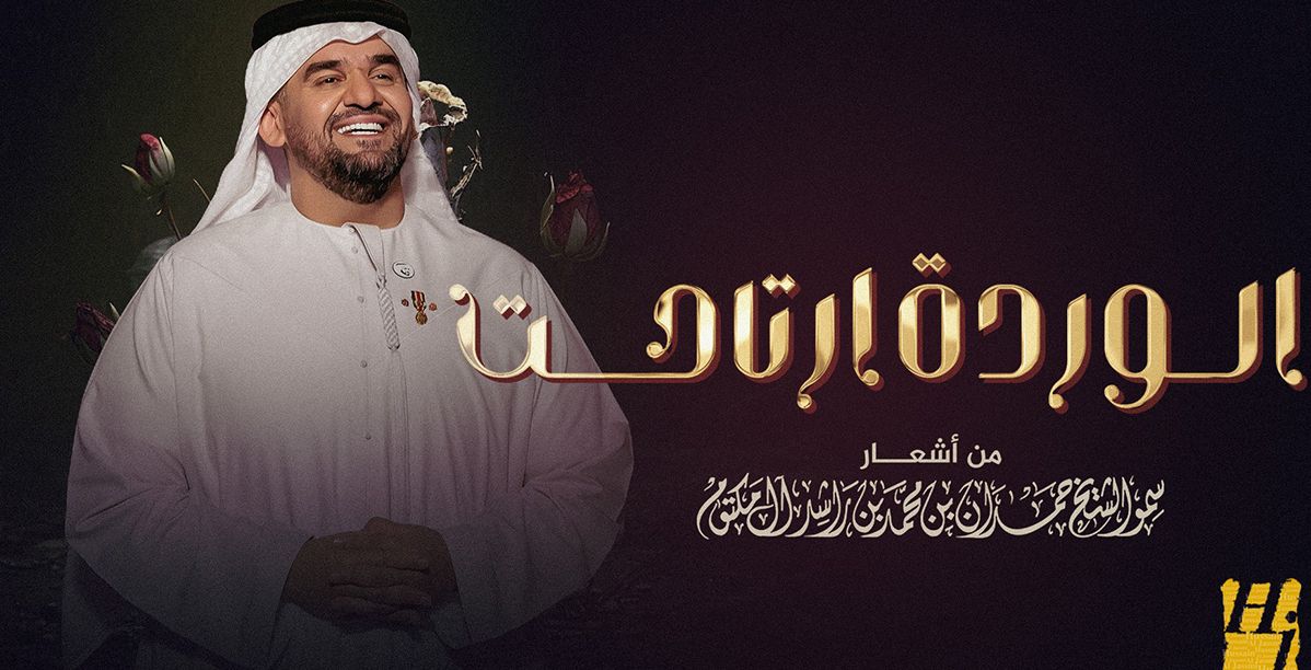 حسين الجسمي يطلق "الوردة ارتاحت" من كلمات الشيخ حمدان بن محمد بن راشد آل مكتوم