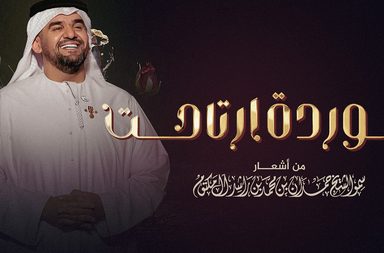 حسين الجسمي يطلق "الوردة ارتاحت" من كلمات الشيخ حمدان بن محمد بن راشد آل مكتوم