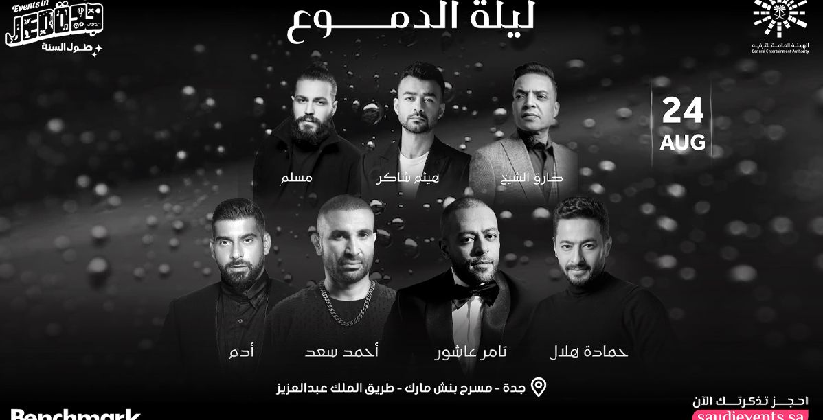ليلة الدموع تجمع نجوم الأغاني الحزينة في حفل واحد في جدة
