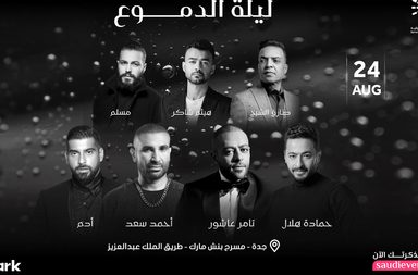 ليلة الدموع تجمع نجوم الأغاني الحزينة في حفل واحد في جدة