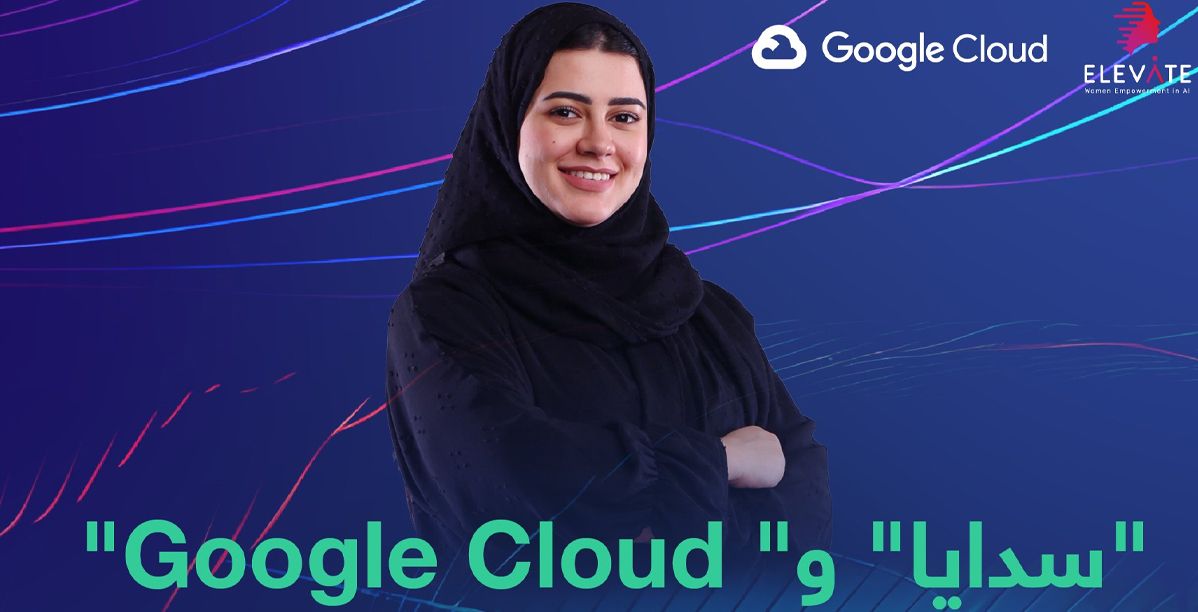 سدايا وGoogle Cloud يتعاونان لتدريب ألف امرأة في الذكاء الاصطناعي