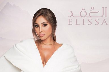 حذف أغنية إليسا الجديدة "العقد" بسبب حقوق النشر