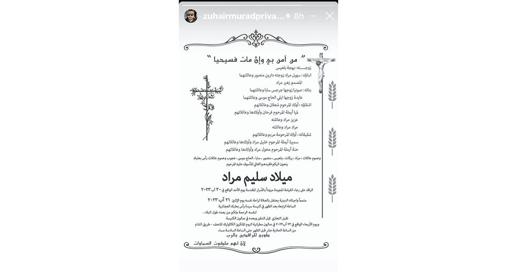 وفاة والد المصمم اللبناني زهير مراد