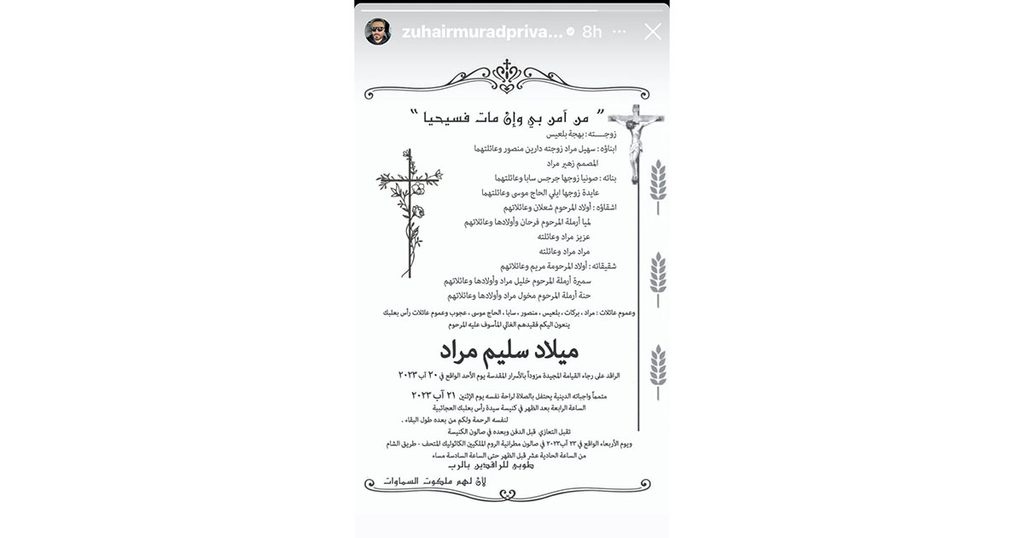 وفاة والد المصمم اللبناني زهير مراد