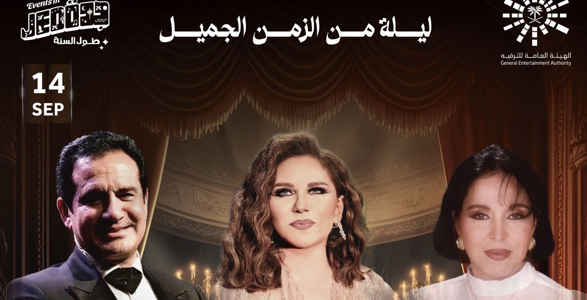 "ليلة من الزمن الجميل" حفل غنائي يجمع أصوات العمالقة في مدينة جدة