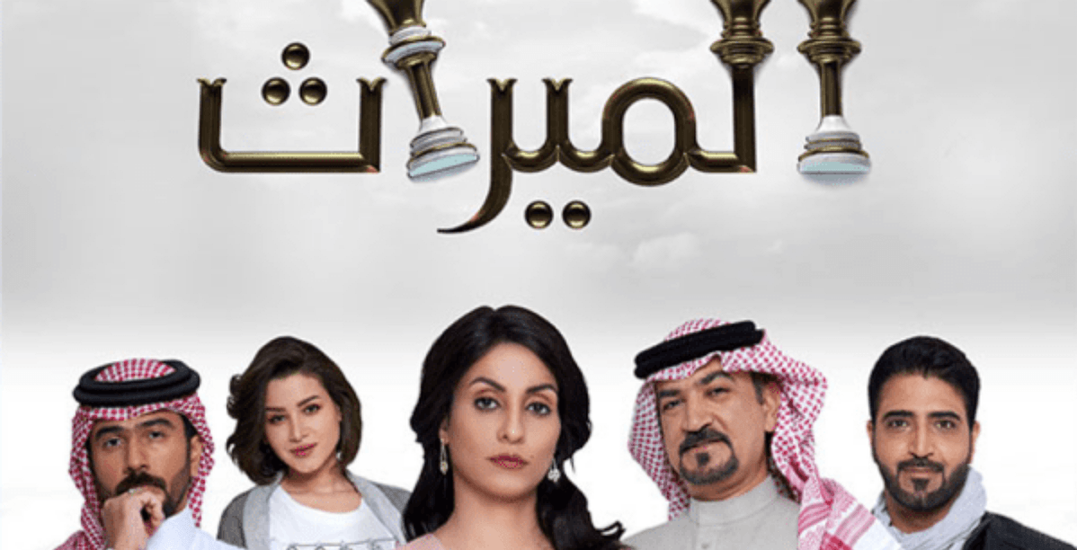 كم عدد حلقات مسلسل الميراث