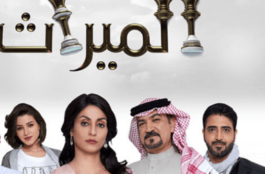 كم عدد حلقات مسلسل الميراث