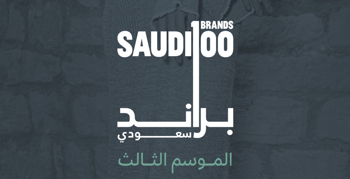 انطلاق النسخة الثالثة من 100 براند سعودي