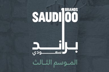انطلاق النسخة الثالثة من 100 براند سعودي