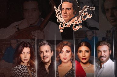نجوم الغناء يحيون ليلة طربية تخليدًا لذكرى الموسيقار بليغ حمدي في الرياض