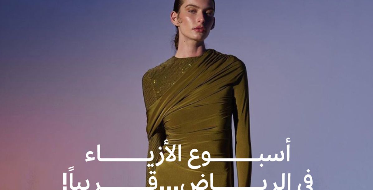 أبرز أسماء المصممين السعوديين المشاركين في أسبوع الموضة في الرياض