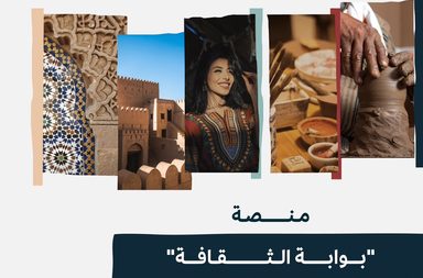 "بوابة الثقافة" منصة إلكترونية لتعريف بالثقافة السعودية