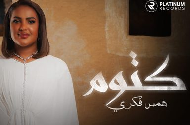 همس فكري الفائزة بلقب سعودي آيدول تُعلن عن إطلاق أغنيتها الجديدة "كتوم"
