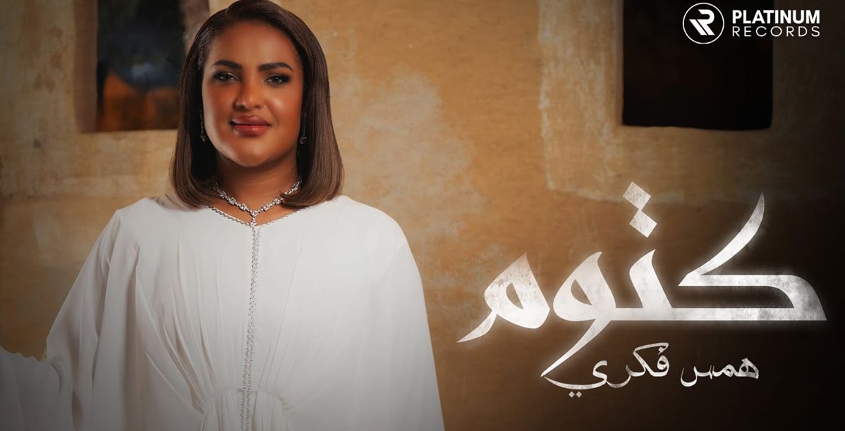 همس فكري الفائزة بلقب سعودي آيدول تُعلن عن إطلاق أغنيتها الجديدة "كتوم"