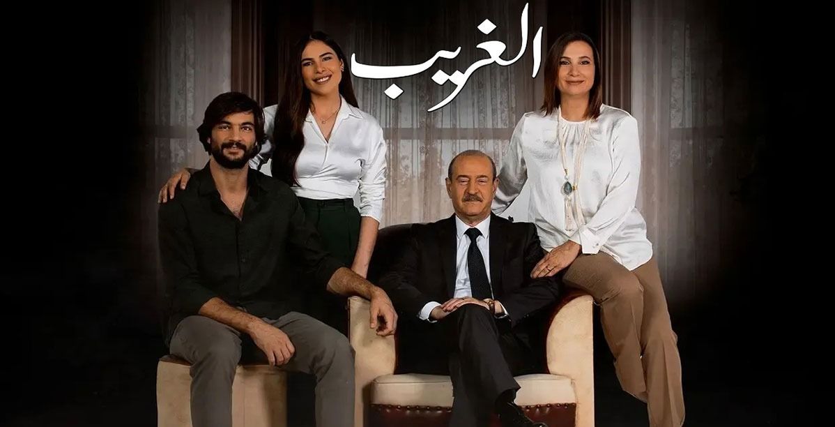 هل استطاع مسلسل الغريب ايصال رسالته