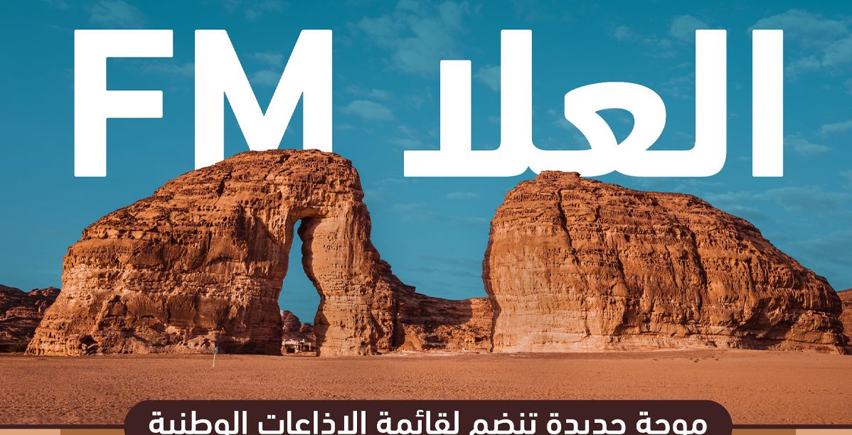 الهيئة الملكية لمحافظة العلا تدشن إذاعة "العلا FM"