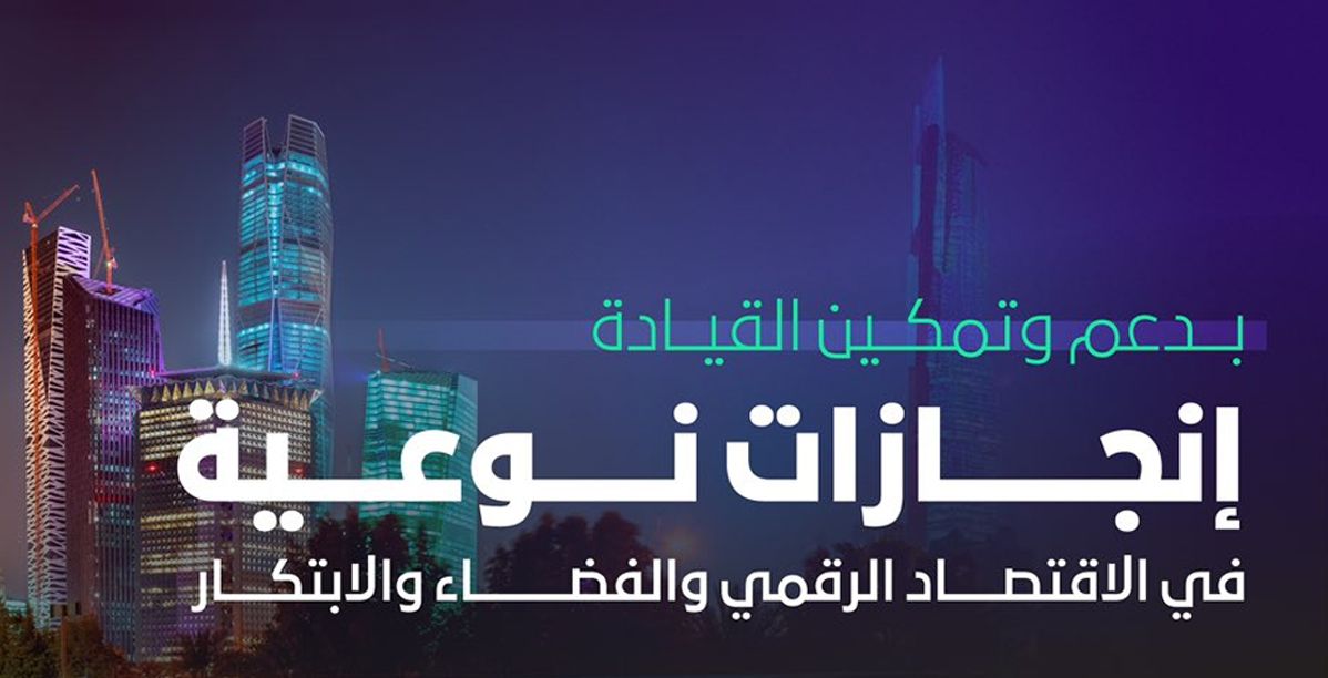 أرقام قياسية تحققها السعودية في قطاع الاقتصاد الرقمي والفضاء والابتكار