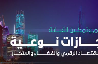 أرقام قياسية تحققها السعودية في قطاع الاقتصاد الرقمي والفضاء والابتكار