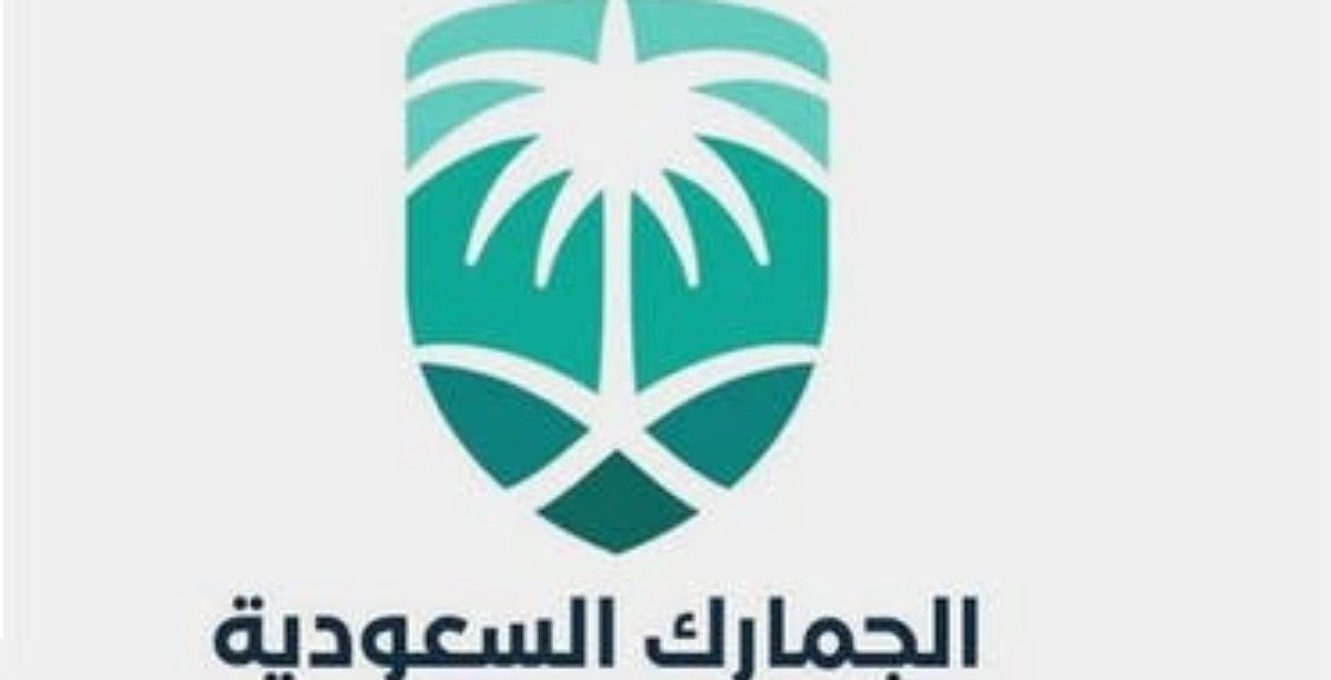 قانون الجمارك في السعودية