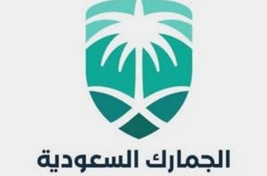 قانون الجمارك في السعودية