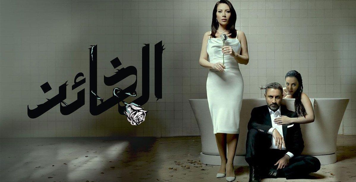 ما هي نهاية مسلسل الخائن وهل ستنطبق أحداثه على النسخة المعرّبة